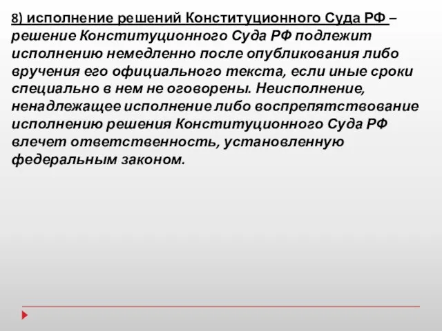 8) исполнение решений Конституционного Суда РФ – решение Конституционного Суда РФ подлежит