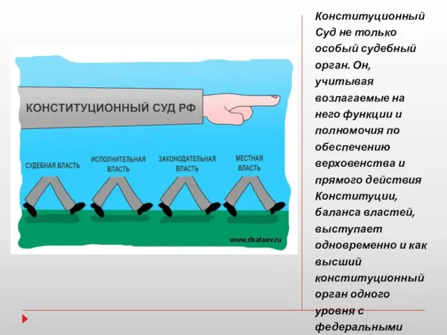 Конституционный Суд не только особый судебный орган. Он, учитывая возлагаемые на него