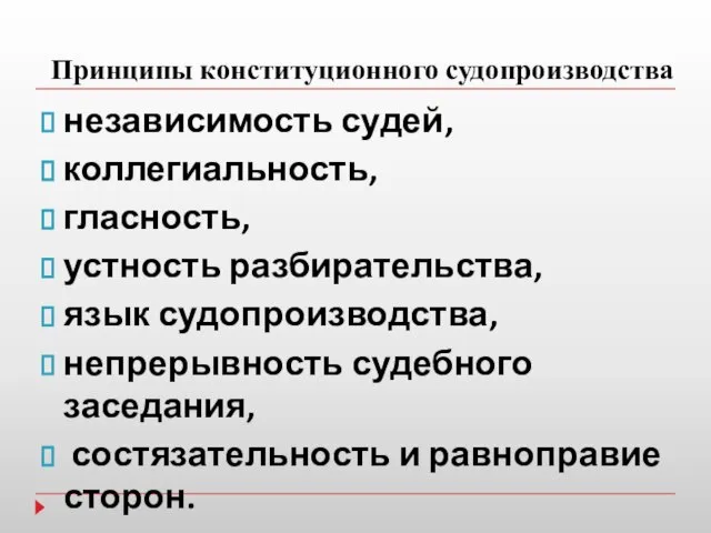 Принципы конституционного судопроизводства независимость судей, коллегиальность, гласность, устность разбирательства, язык судопроизводства, непрерывность