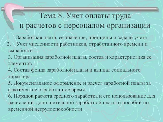 Презентация на тему Учет оплаты труда