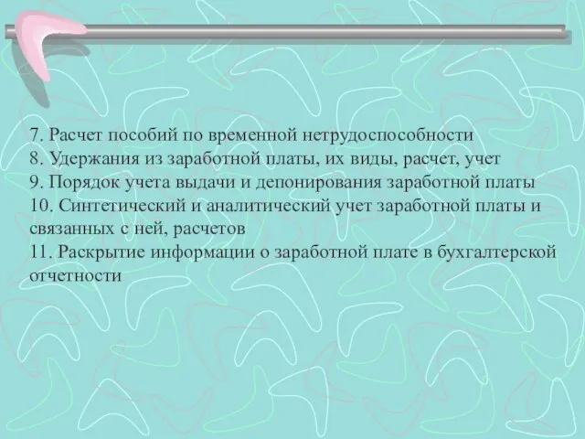 7. Расчет пособий по временной нетрудоспособности 8. Удержания из заработной платы, их