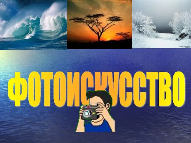 Презентация на тему Фотоискусство