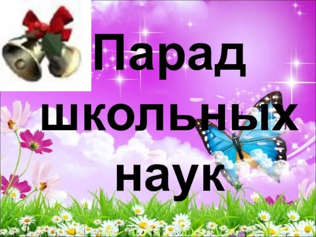 Парад школьных наук