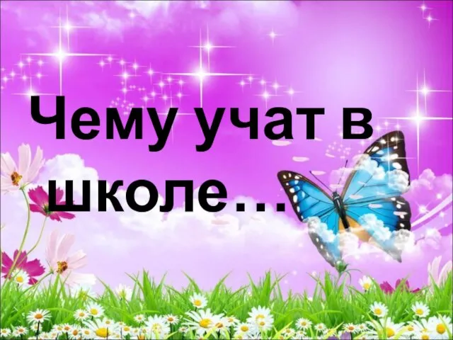 Чему учат в школе…