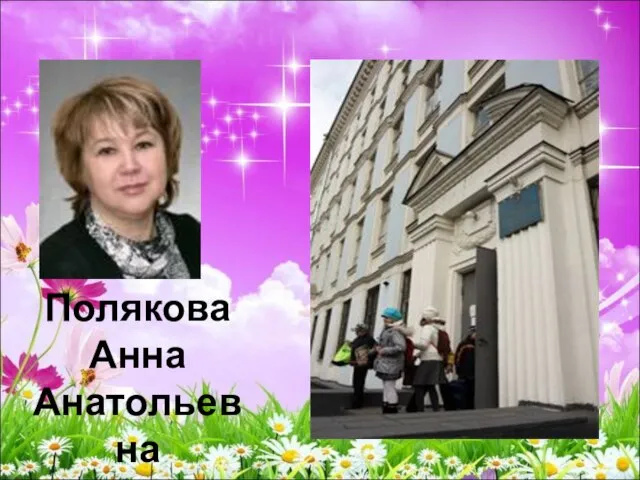 Полякова Анна Анатольевна