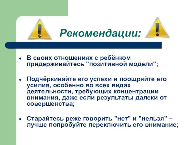 Рекомендации: В своих отношениях с ребёнком придерживайтесь "позитивной модели"; Подчёркивайте его успехи