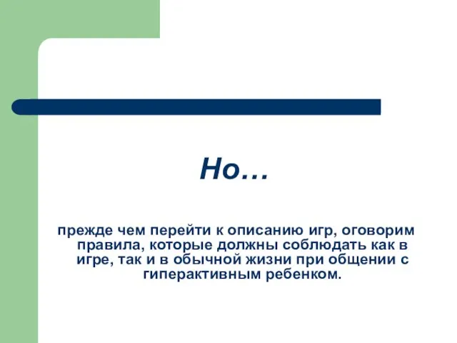 Но… прежде чем перейти к описанию игр, оговорим правила, которые должны соблюдать