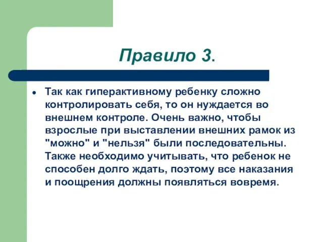 Правило 3. Так как гиперактивному ребенку сложно контролировать себя, то он нуждается