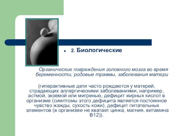 2. Биологические Органические повреждения головного мозга во время беременности, родовые травмы, заболевания