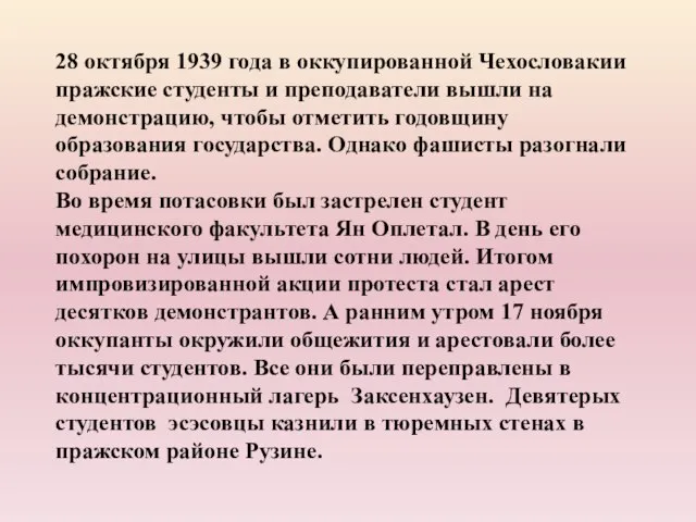 28 октября 1939 года в оккупированной Чехословакии пражские студенты и преподаватели вышли