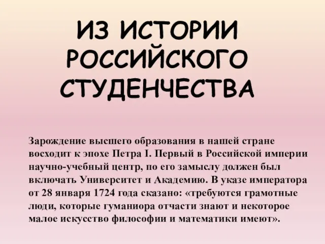 ИЗ ИСТОРИИ РОССИЙСКОГО СТУДЕНЧЕСТВА Зарождение высшего образования в нашей стране восходит к