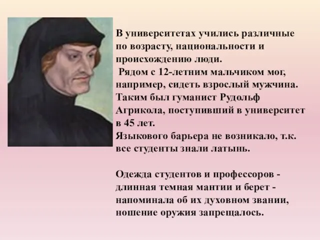 В университетах учились различные по возрасту, национальности и происхождению люди. Рядом с