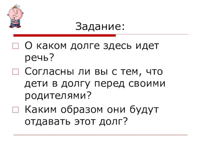 Задание: О каком долге здесь идет речь? Согласны ли вы с тем,