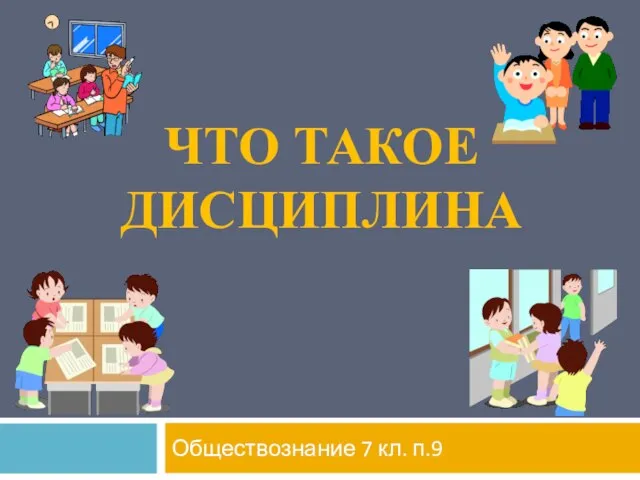 Презентация на тему Что такое дисциплина 7 класс