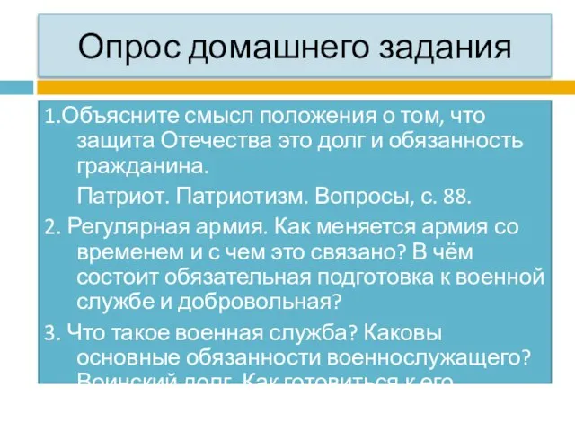 Опрос домашнего задания 1.Объясните смысл положения о том, что защита Отечества это