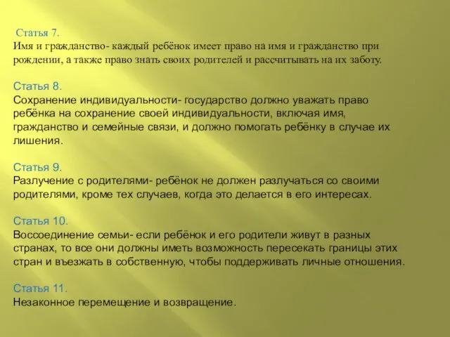 Статья 7. Имя и гражданство- каждый ребёнок имеет право на имя и