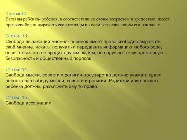 Статья 12. Взгляды ребёнка- ребёнок, в соответствии со своим возрастом и зрелостью,