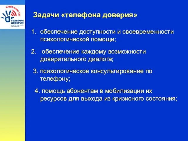 Задачи «телефона доверия» обеспечение доступности и своевременности психологической помощи; обеспечение каждому возможности