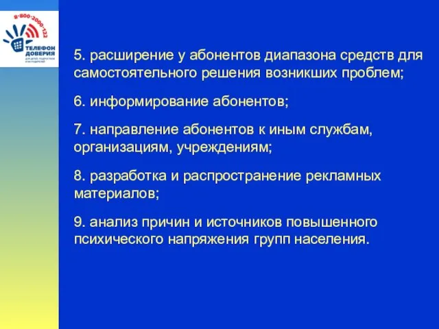 5. расширение у абонентов диапазона средств для самостоятельного решения возникших проблем; 6.