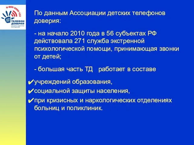 По данным Ассоциации детских телефонов доверия: - на начало 2010 года в