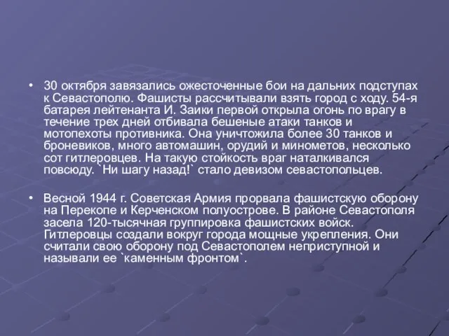 30 октября завязались ожесточенные бои на дальних подступах к Севастополю. Фашисты рассчитывали