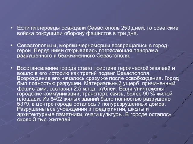 Если гитлеровцы осаждали Севастополь 250 дней, то советские войска сокрушили оборону фашистов