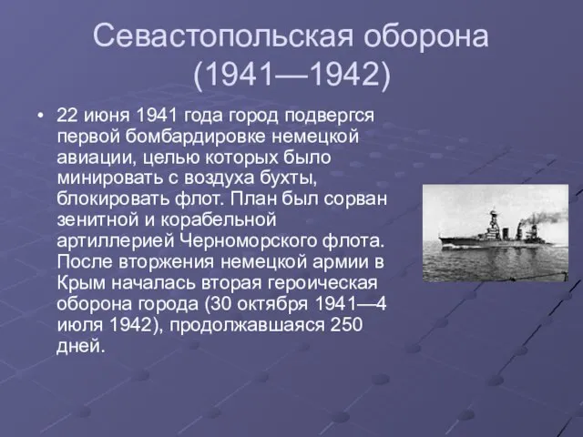 Севастопольская оборона (1941—1942) 22 июня 1941 года город подвергся первой бомбардировке немецкой