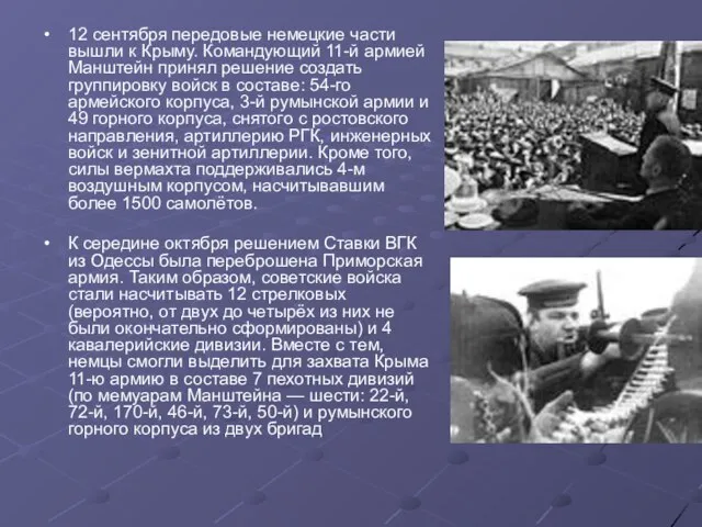 12 сентября передовые немецкие части вышли к Крыму. Командующий 11-й армией Манштейн