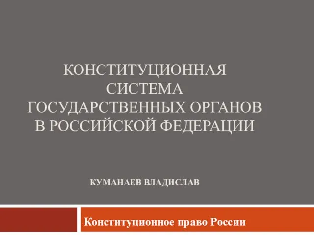 Презентация на тему Конституционная система государственных органов в РФ
