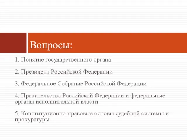 1. Понятие государственного органа 2. Президент Российской Федерации 3. Федеральное Собрание Российской