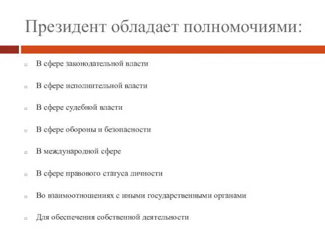 Президент обладает полномочиями: В сфере законодательной власти В сфере исполнительной власти В