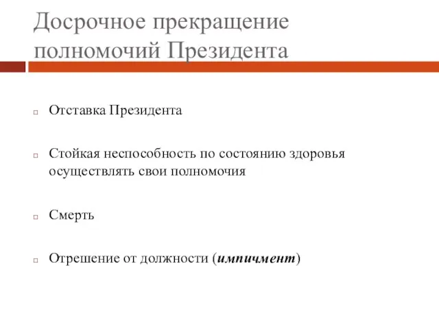 Досрочное прекращение полномочий Президента Отставка Президента Стойкая неспособность по состоянию здоровья осуществлять