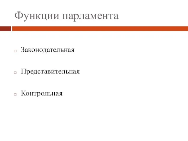 Функции парламента Законодательная Представительная Контрольная