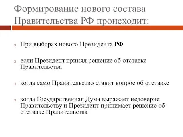 Формирование нового состава Правительства РФ происходит: При выборах нового Президента РФ если