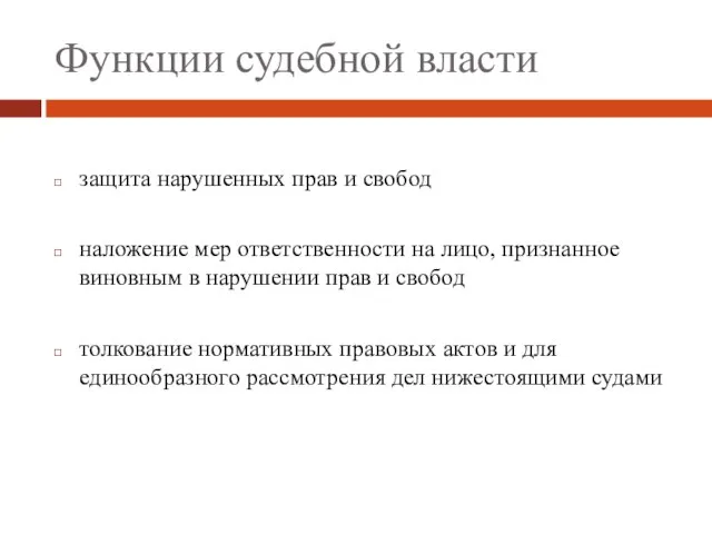 Функции судебной власти защита нарушенных прав и свобод наложение мер ответственности на