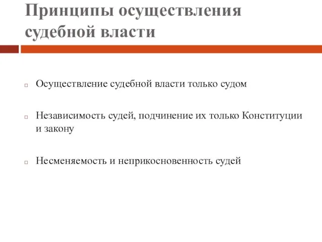 Принципы осуществления судебной власти Осуществление судебной власти только судом Независимость судей, подчинение