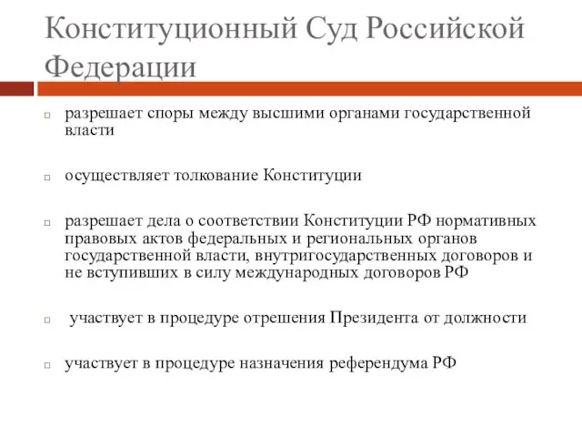 Конституционный Суд Российской Федерации разрешает споры между высшими органами государственной власти осуществляет