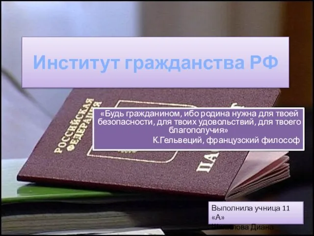 Презентация на тему Институт гражданства РФ