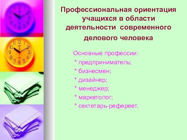 Профессиональная ориентация учащихся в области деятельности современного делового человека Основные профессии: *