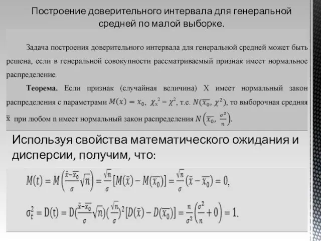 Построение доверительного интервала для генеральной средней по малой выборке. Используя свойства математического