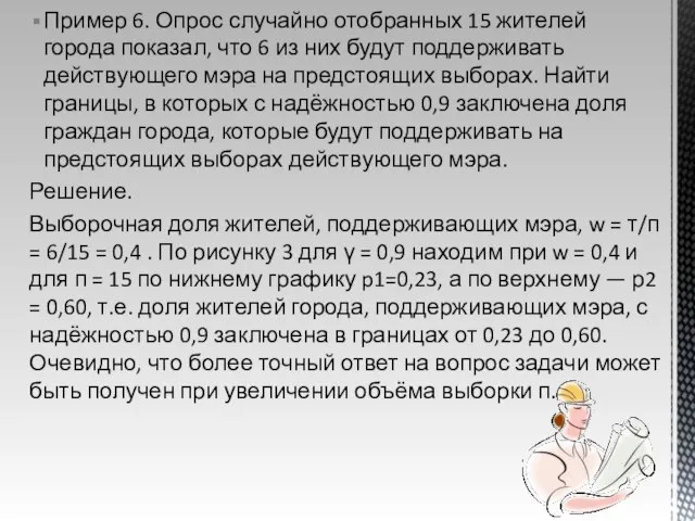 Пример 6. Опрос случайно отобранных 15 жителей города показал, что 6 из