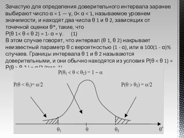 Зачастую для определения доверительного интервала заранее выбирают число α = 1 —