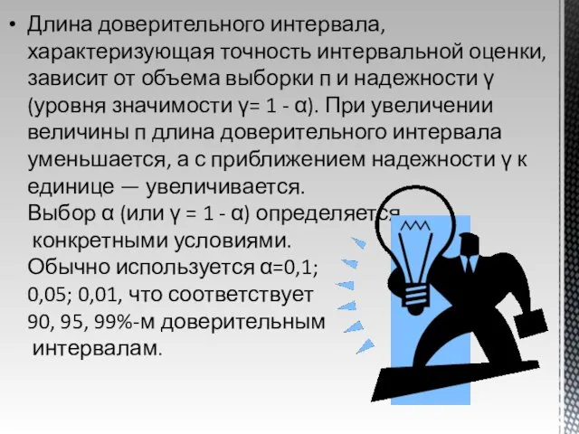 Длина доверительного интервала, характеризующая точность интервальной оценки, зависит от объема выборки п