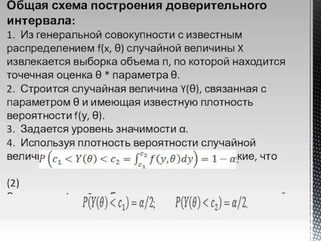 Общая схема построения доверительного интервала: 1. Из генеральной совокупности с известным распределением