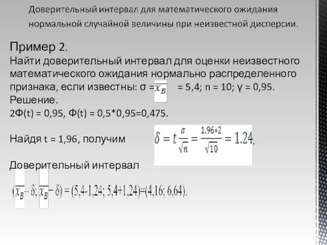 Пример 2. Найти доверительный интервал для оценки неизвестного математического ожидания нормально распределенного