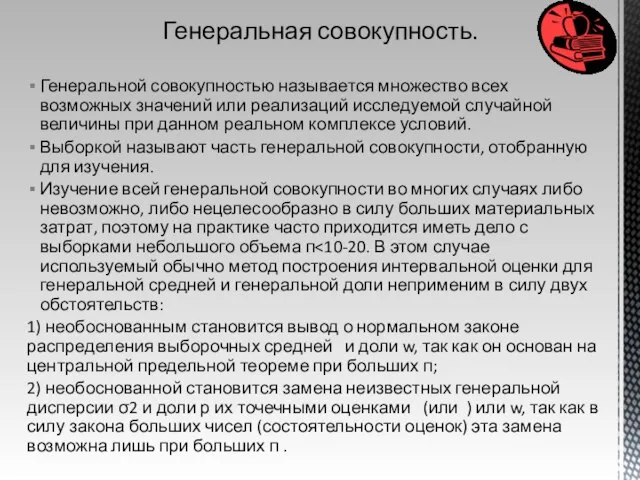 Генеральной совокупностью называется множество всех возможных значений или реализаций исследуемой случайной величины