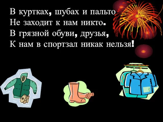 В куртках, шубах и пальто Не заходит к нам никто. В грязной