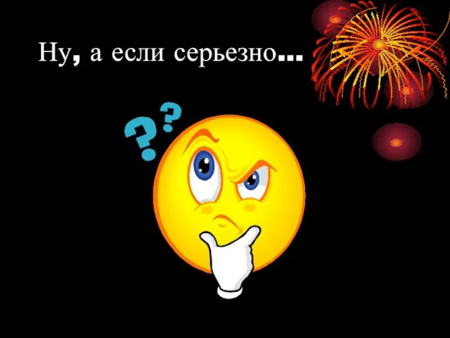 Ну, а если серьезно…