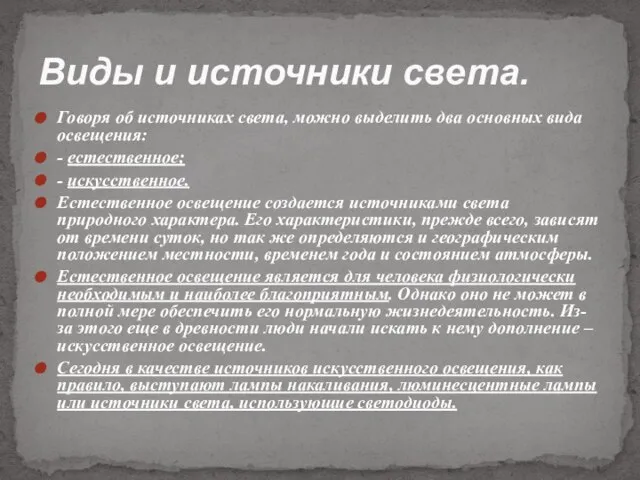 Говоря об источниках света, можно выделить два основных вида освещения: - естественное;