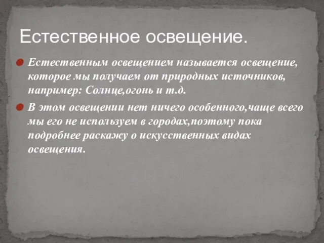 Естественным освещением называется освещение,которое мы получаем от природных источников,например: Солнце,огонь и т.д.